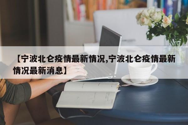 【宁波北仑疫情最新情况,宁波北仑疫情最新情况最新消息】