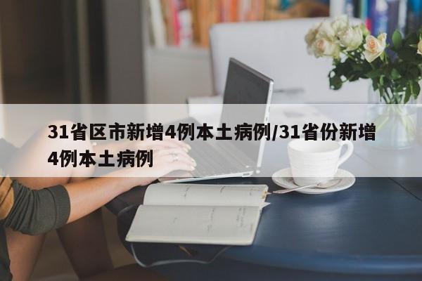 31省区市新增4例本土病例/31省份新增4例本土病例