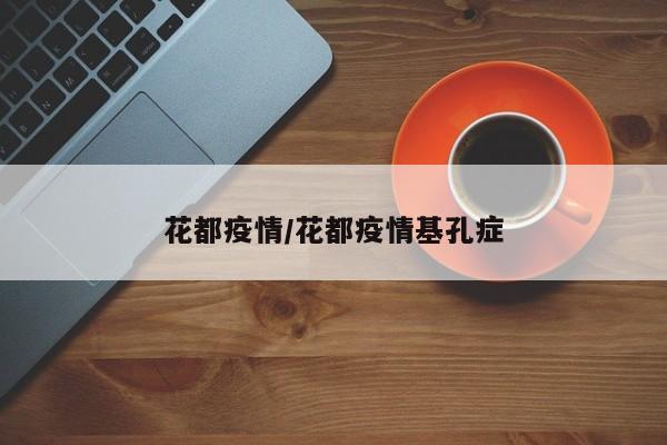 花都疫情/花都疫情基孔症