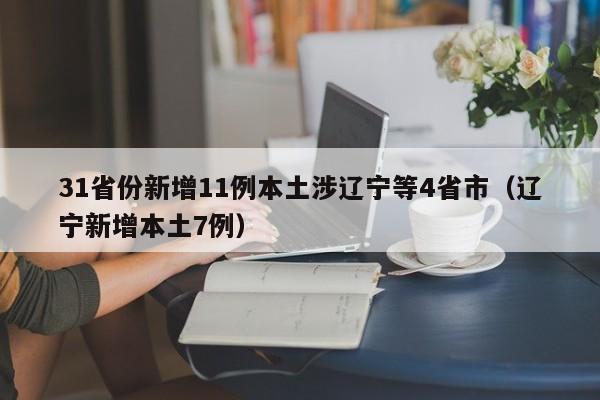31省份新增11例本土涉辽宁等4省市(辽宁新增本土7例)