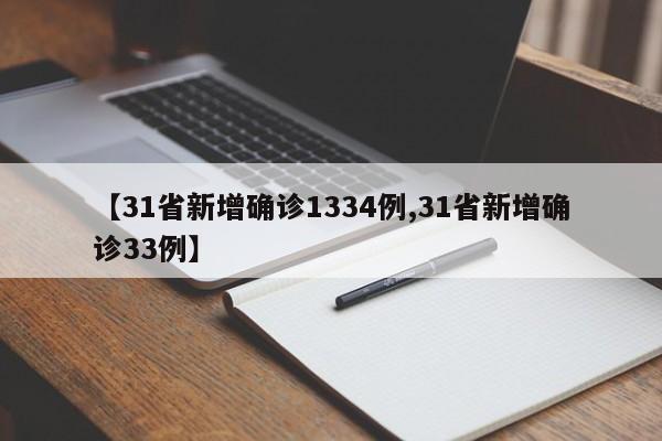 【31省新增确诊1334例,31省新增确诊33例】