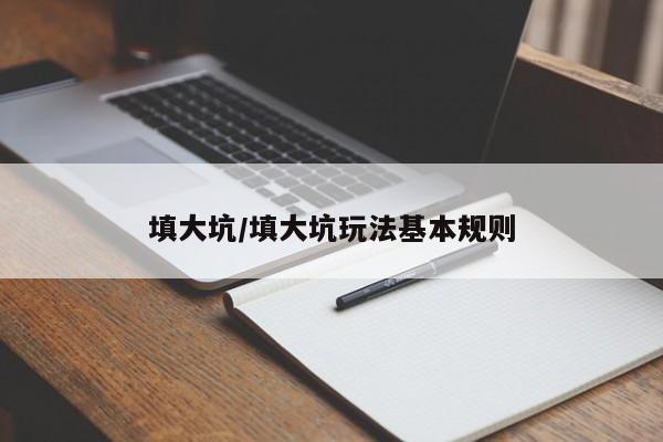 填大坑/填大坑玩法基本规则