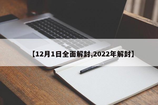 【12月1日全面解封,2022年解封】