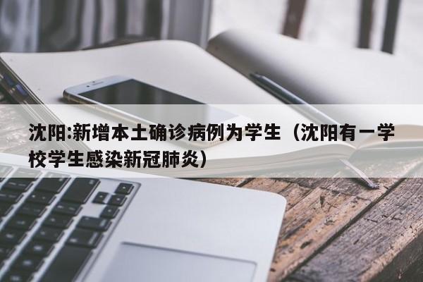 沈阳:新增本土确诊病例为学生（沈阳有一学校学生感染新冠肺炎）