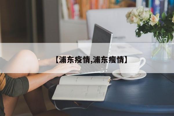 【浦东疫情,浦东瘦情】