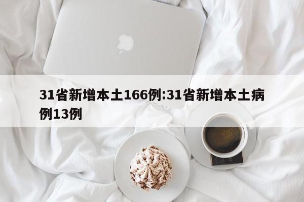 31省新增本土166例:31省新增本土病例13例