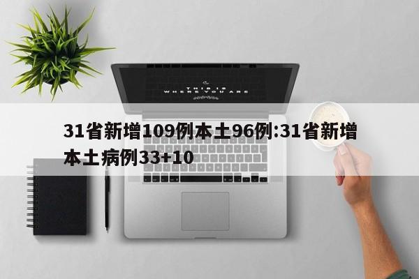 31省新增109例本土96例:31省新增本土病例33+10