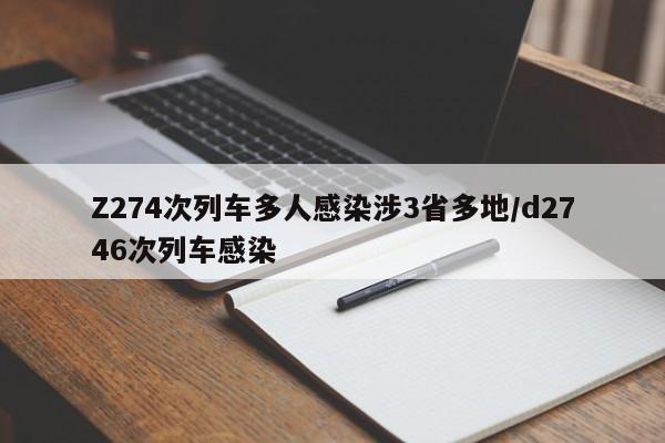 Z274次列车多人感染涉3省多地/d2746次列车感染