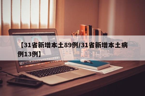 【31省新增本土89例/31省新增本土病例13例】
