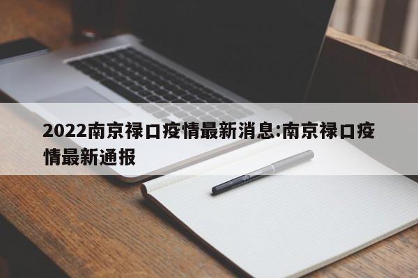 2022南京禄口疫情最新消息:南京禄口疫情最新通报