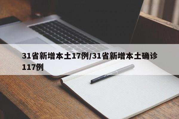 31省新增本土17例/31省新增本土确诊117例