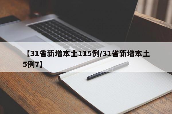 【31省新增本土115例/31省新增本土5例7】