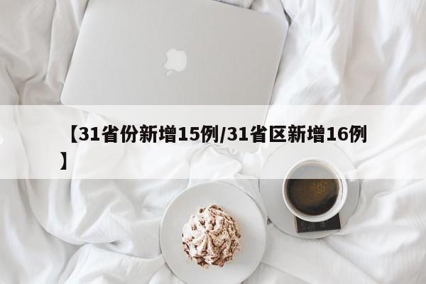 【31省份新增15例/31省区新增16例】