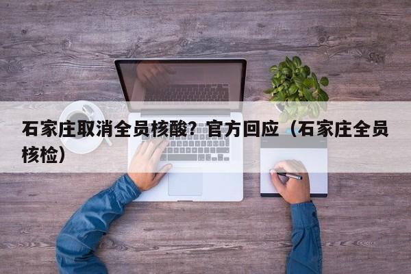 石家庄取消全员核酸？官方回应（石家庄全员核检）