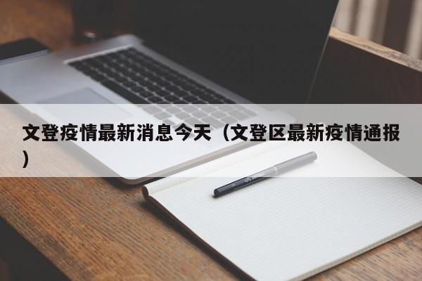 文登疫情最新消息今天(文登区最新疫情通报)