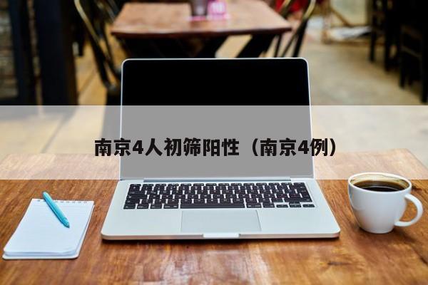 南京4人初筛阳性(南京4例)