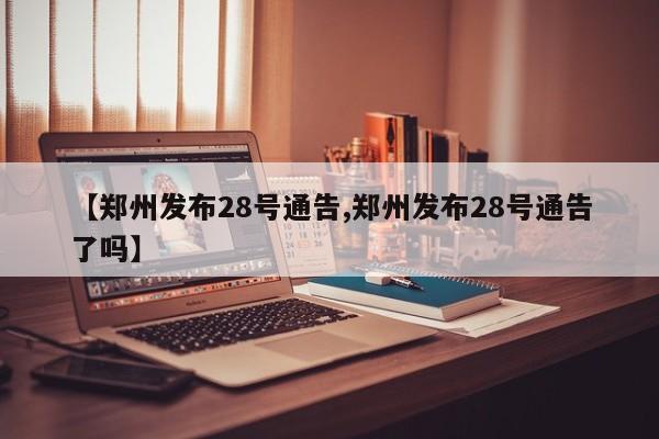 【郑州发布28号通告,郑州发布28号通告了吗】