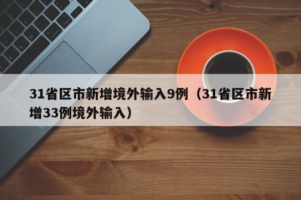 31省区市新增境外输入9例（31省区市新增33例境外输入）