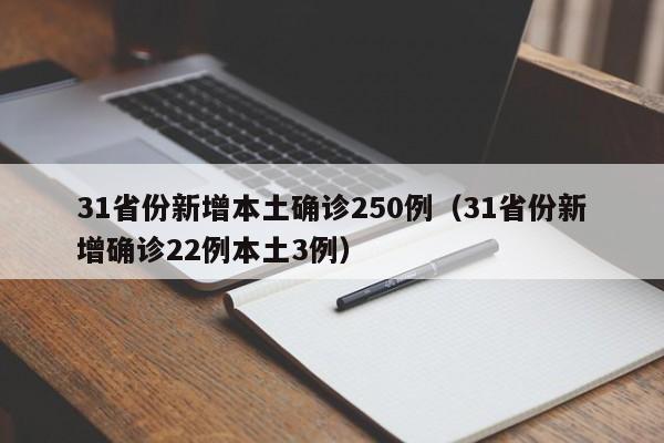 31省份新增本土确诊250例（31省份新增确诊22例本土3例）
