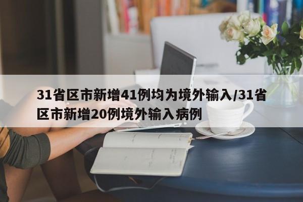 31省区市新增41例均为境外输入/31省区市新增20例境外输入病例