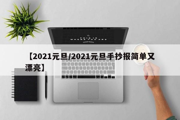 【2021元旦/2021元旦手抄报简单又漂亮】