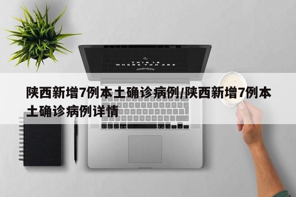 陕西新增7例本土确诊病例/陕西新增7例本土确诊病例详情