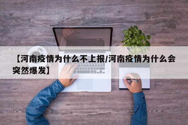 【河南疫情为什么不上报/河南疫情为什么会突然爆发】