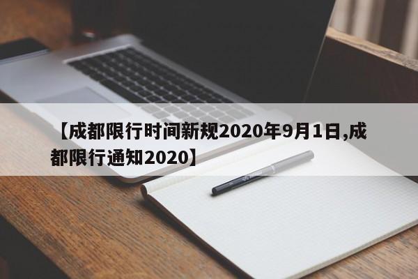 【成都限行时间新规2020年9月1日,成都限行通知2020】