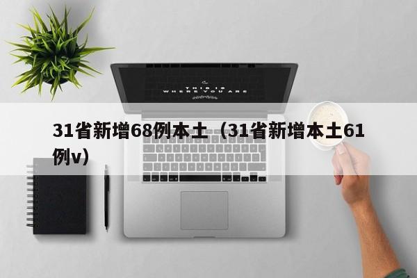 31省新增68例本土（31省新增本土61例v）