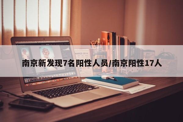 南京新发现7名阳性人员/南京阳性17人