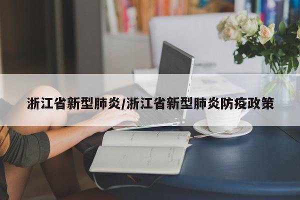 浙江省新型肺炎/浙江省新型肺炎防疫政策