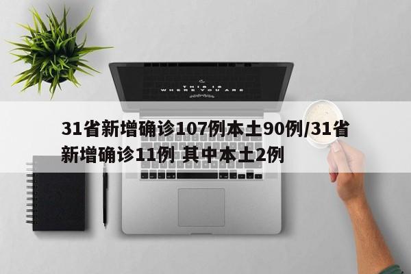 31省新增确诊107例本土90例/31省新增确诊11例 其中本土2例