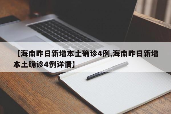 【海南昨日新增本土确诊4例,海南昨日新增本土确诊4例详情】