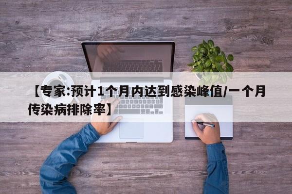 【专家:预计1个月内达到感染峰值/一个月传染病排除率】