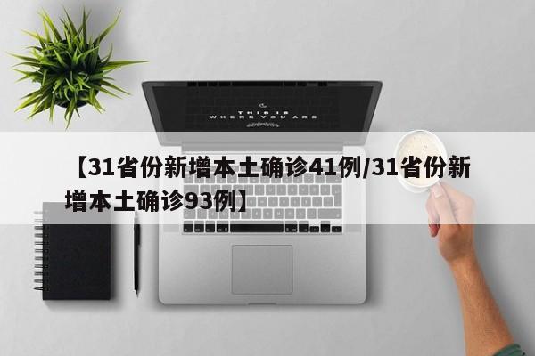 【31省份新增本土确诊41例/31省份新增本土确诊93例】