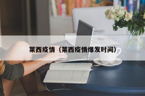 莱西疫情(莱西疫情爆发时间)