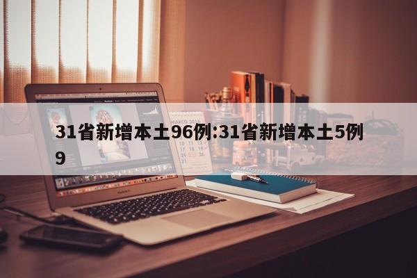31省新增本土96例:31省新增本土5例9