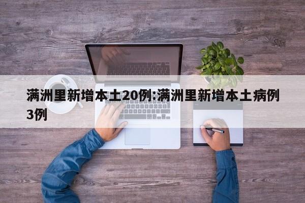 满洲里新增本土20例:满洲里新增本土病例3例
