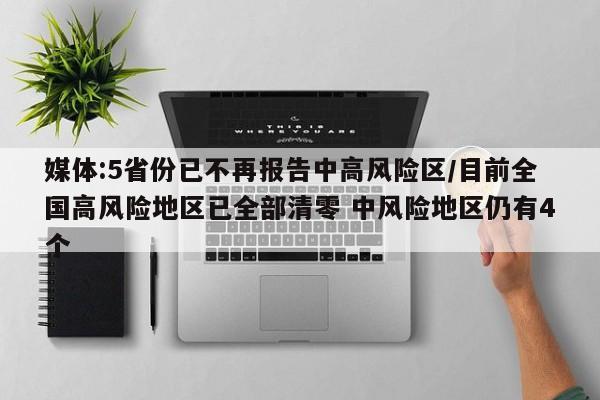 媒体:5省份已不再报告中高风险区/目前全国高风险地区已全部清零 中风险地区仍有4个