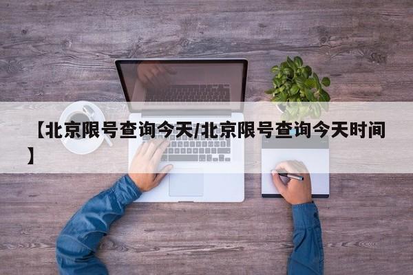 【北京限号查询今天/北京限号查询今天时间】