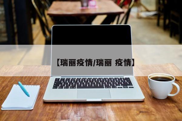 【瑞丽疫情/瑞丽 疫情】
