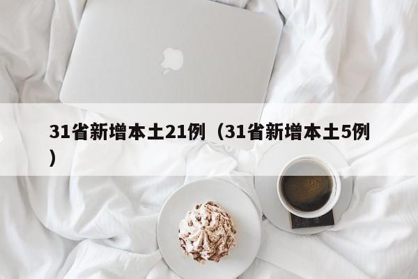 31省新增本土21例（31省新增本土5例）