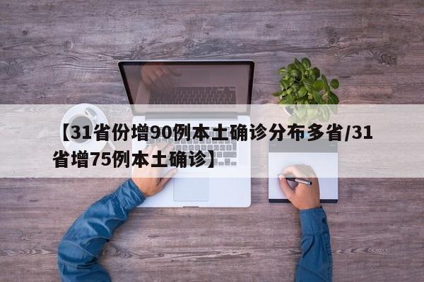 【31省份增90例本土确诊分布多省/31省增75例本土确诊】