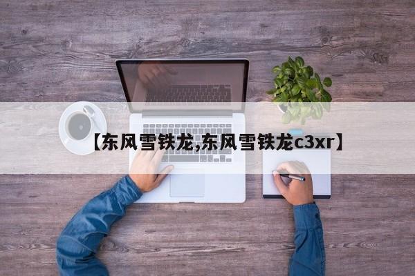 【东风雪铁龙,东风雪铁龙c3xr】