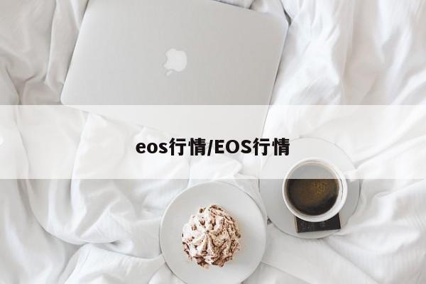 eos行情/EOS行情