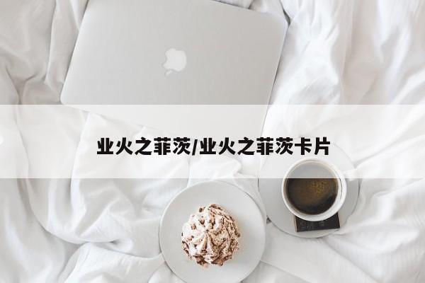 业火之菲茨/业火之菲茨卡片