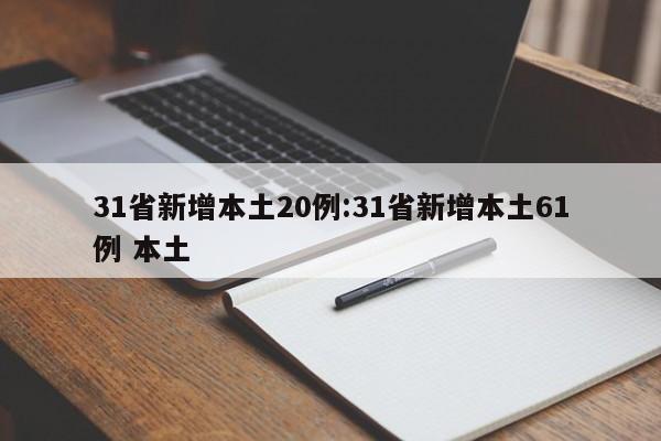 31省新增本土20例:31省新增本土61例 本土