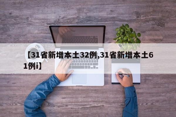 【31省新增本土32例,31省新增本土61例i】