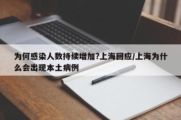 为何感染人数持续增加?上海回应/上海为什么会出现本土病例
