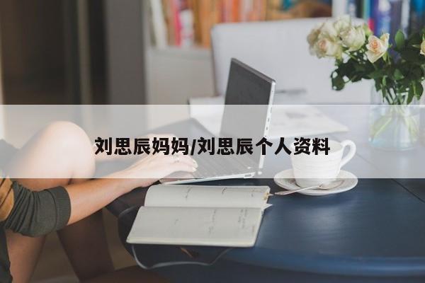 刘思辰妈妈/刘思辰个人资料